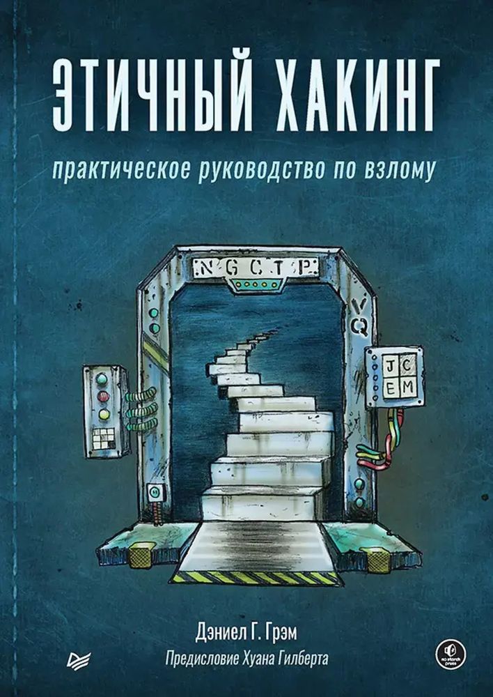 Книга: Грэм Д. &quot;Этичный хакинг. Практическое руководство по взлому&quot;