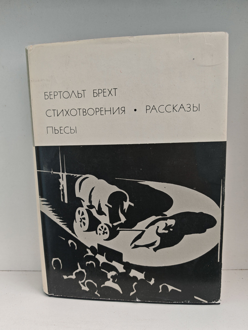 Бертольд Брехт. Стихотворения. Рассказы. Пьесы