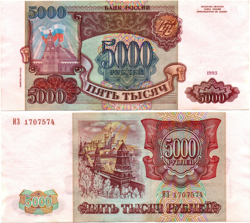 Банкнота 5000 рублей 1993 Модификация 1994 года. ИЗ 1707574