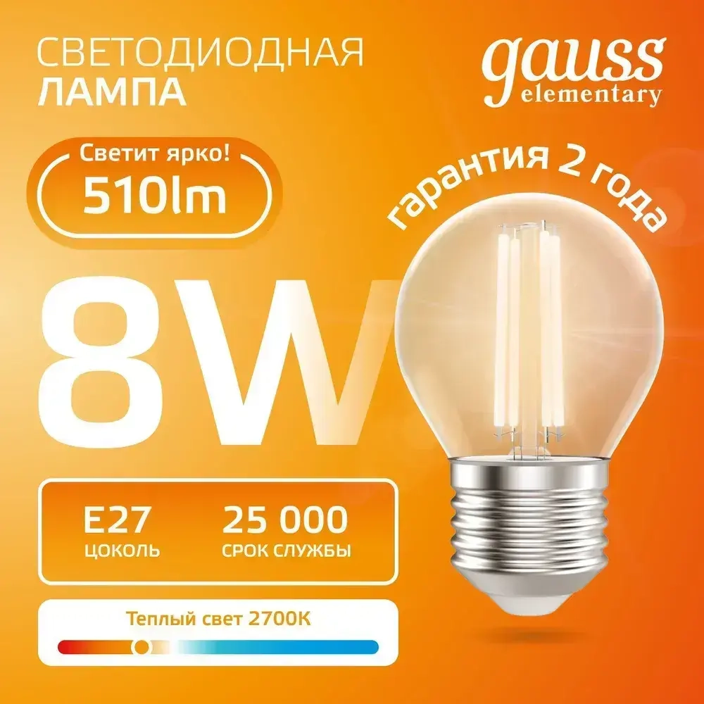 Лампочка светодиодная E27 Шар 8W теплый свет 2700К УПАКОВКА 10 шт. Gauss Elementary Filament