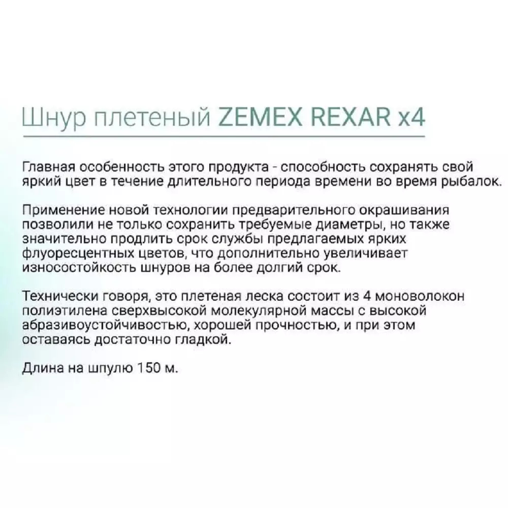 Плетеный шнур ZEMEX REXAR X4 150 m light green