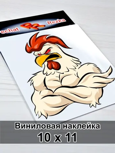 Наклейка - Петух качок