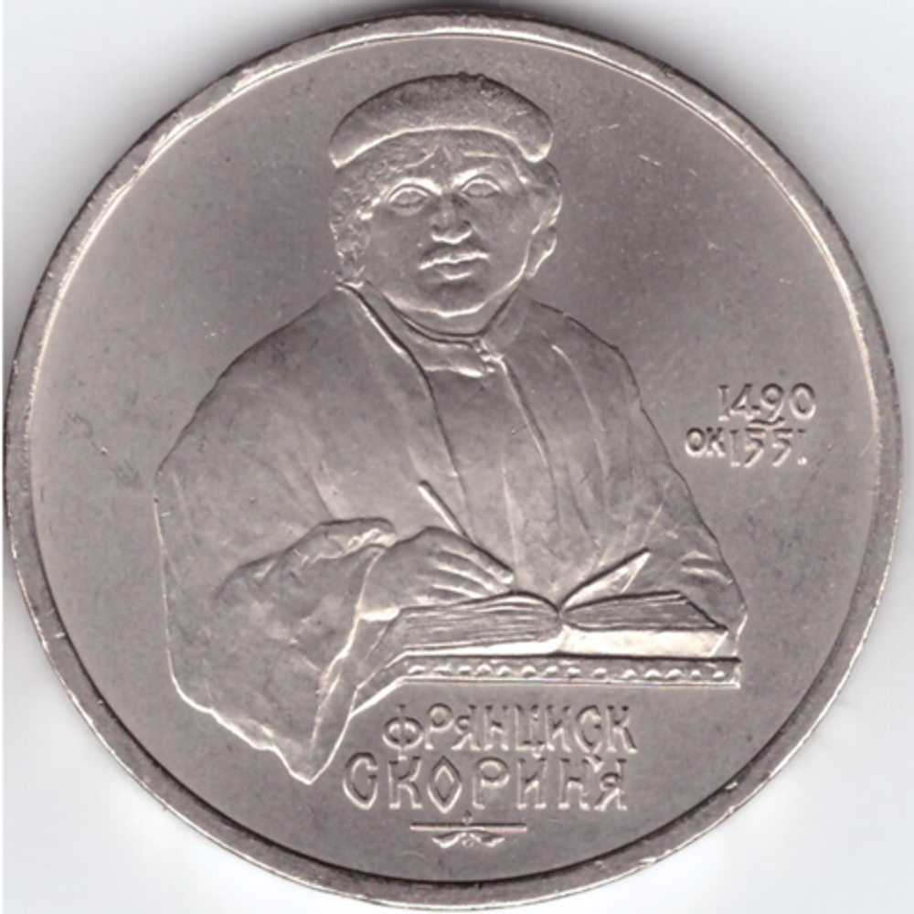 1 рубль 1991 года 500 лет со дня рождения Ф. Скорины XF-AU