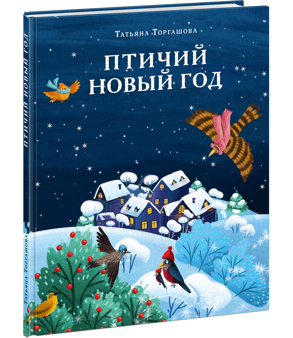 Птичий Новый год