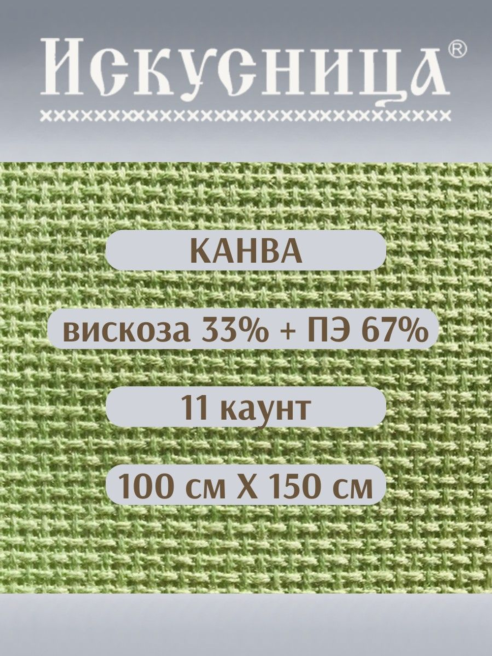 Канва для вышивания СТ-11 вискоза-33%, ПЭ-67% зеленая 100*150 см