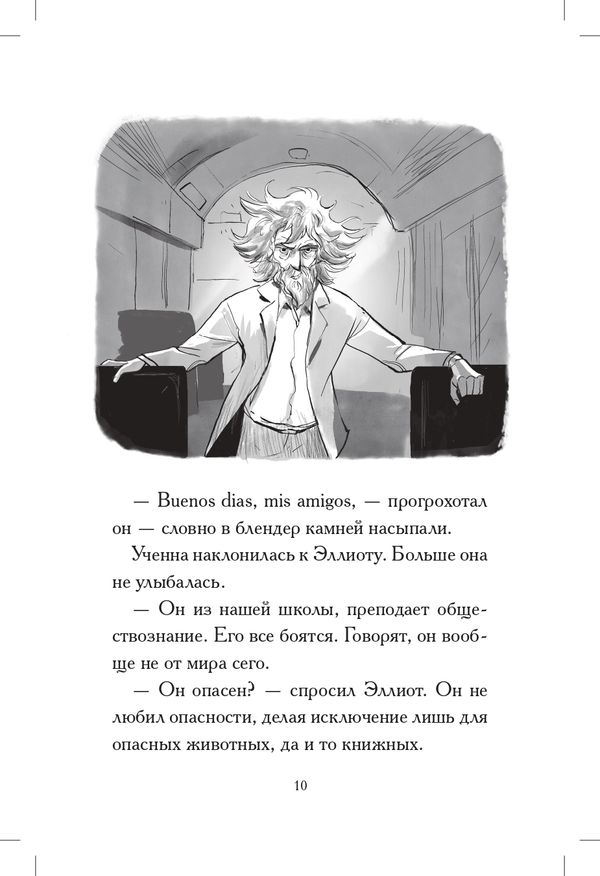 Общество спасения единорогов. Гроза сосновых пустошей