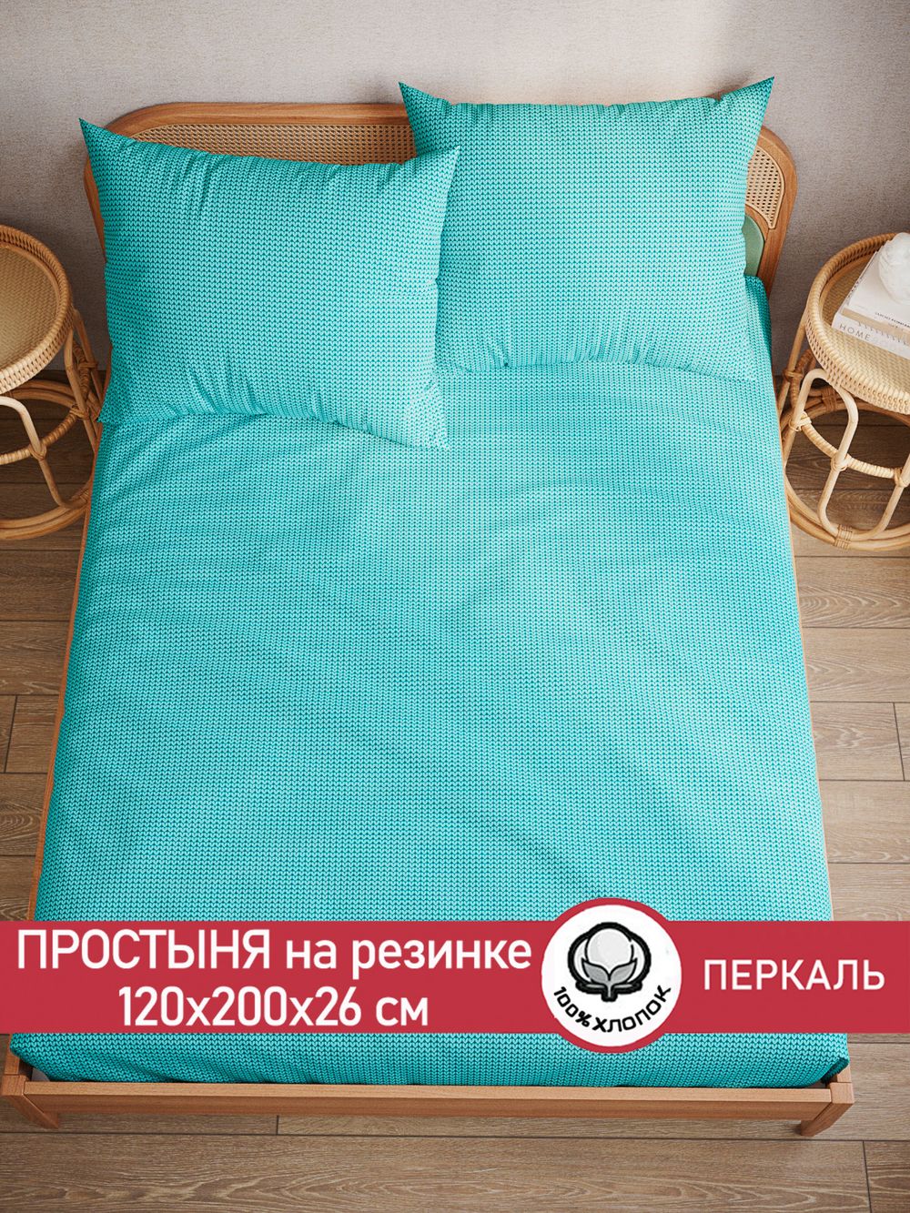 Простынь на резинке перкаль Сказка "Вязание (лазурное)" 120x200 см