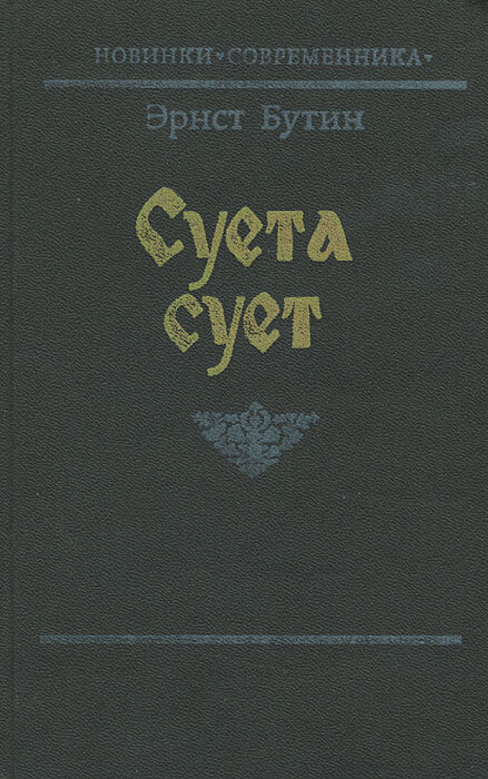 Суета сует