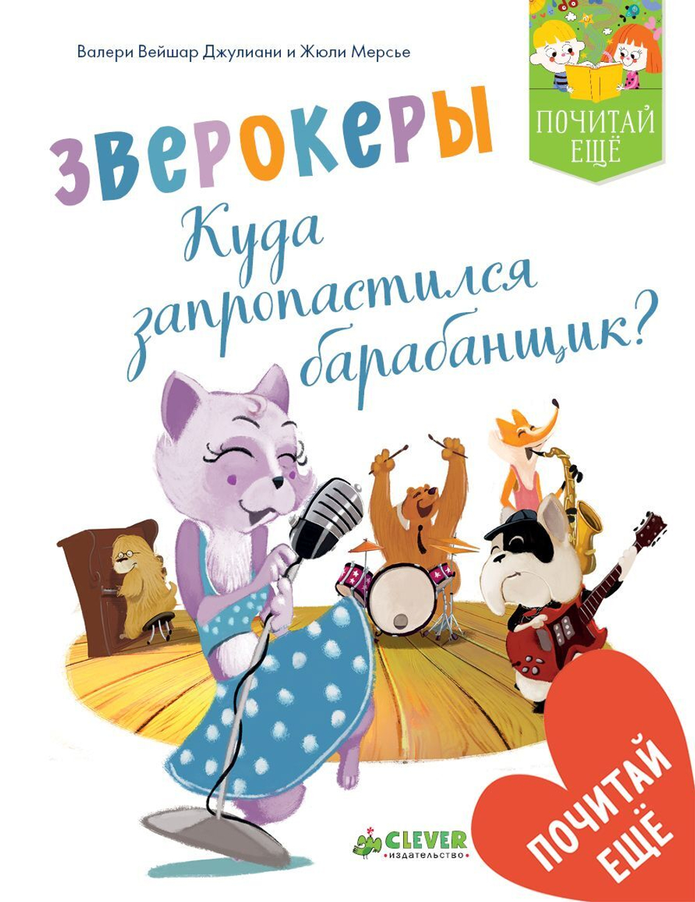 Зверокеры. Куда пропал барабанщик?