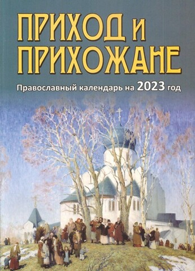 Календарь "Приход и прихожане" на 2023 г.