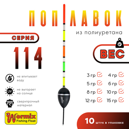Поплавок из полиуретана Wormix 114 (10шт/уп)