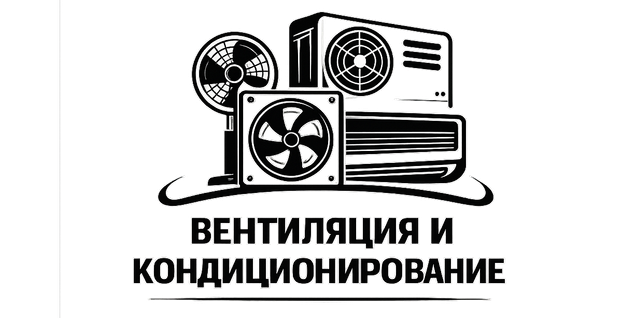 ВЕНТИЛЯЦИЯ И КОНДИЦИОНИРОВАНИЕ