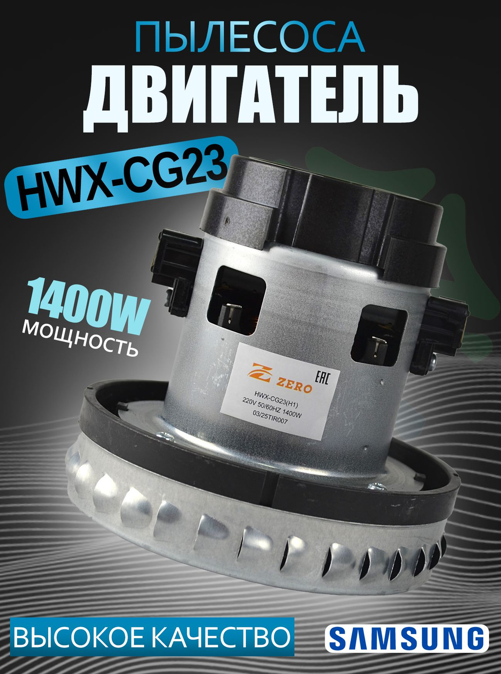 Двигатель пылесоса HWX-CG23 (H1)1400W H-137мм D-137мм h-37мм