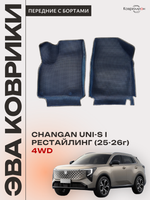 Передние автомобильные коврики ЭВА с бортами для Changan UNI-S рестайлинг 4WD (CS55 Plus рестайлинг 2)