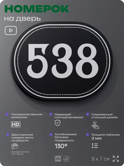 Номерок на дверь квартиры 538, для кабинета, офиса, шильдик 9 х 7 см, черный, Айдентика Технолоджи