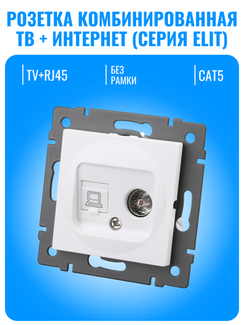 Розетка комбинированная ТВ + интернет RJ45 Smart Aura серия ELIT без рамки