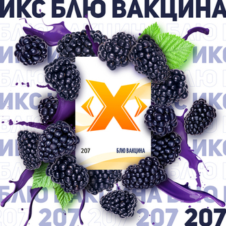 X -Blue Vaccine (Jeżyna) (50g)