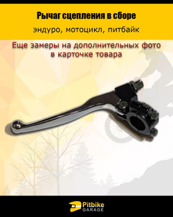 Рычаг сцепления для мотоцикла в сборе эндуро