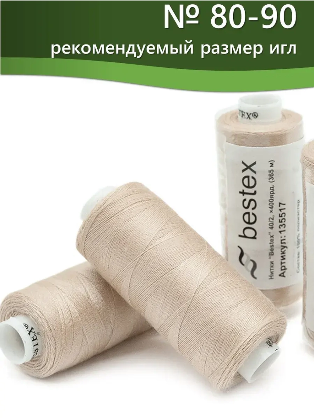 Нитки BESTEX для швейных машин и оверлока 40/2, упаковка 5 шт, цвет 213 светло-бежевый