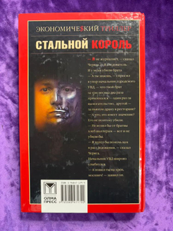 Стальной король
