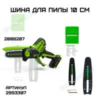 Шина для пилы Greenworks 10 см 2953307
