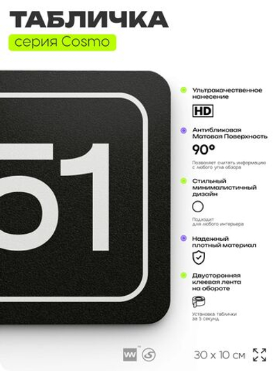 Табличка с номером офиса "Офис №51" на дверь, 30 х 10 см, серия COSMO, черная, Айдентика Технолоджи