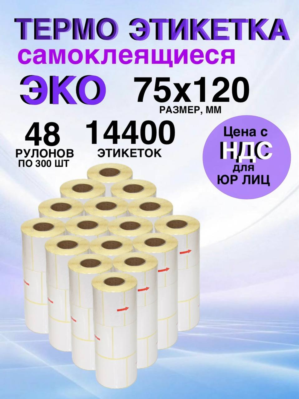 Самоклеящиеся термоэтикетки ЭКО 75x120мм 48 рулонов по 300шт