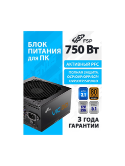 Блок питания FSP VIC-750BD ATX 750W, 80+ BRONZE (POA7500202)