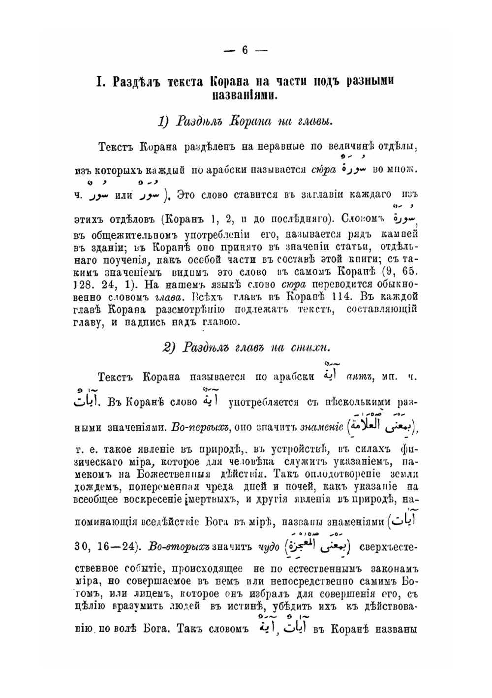 Сведения о Коране, законоположительной книге мохаммеданского вероучения | Г.С. Саблуков