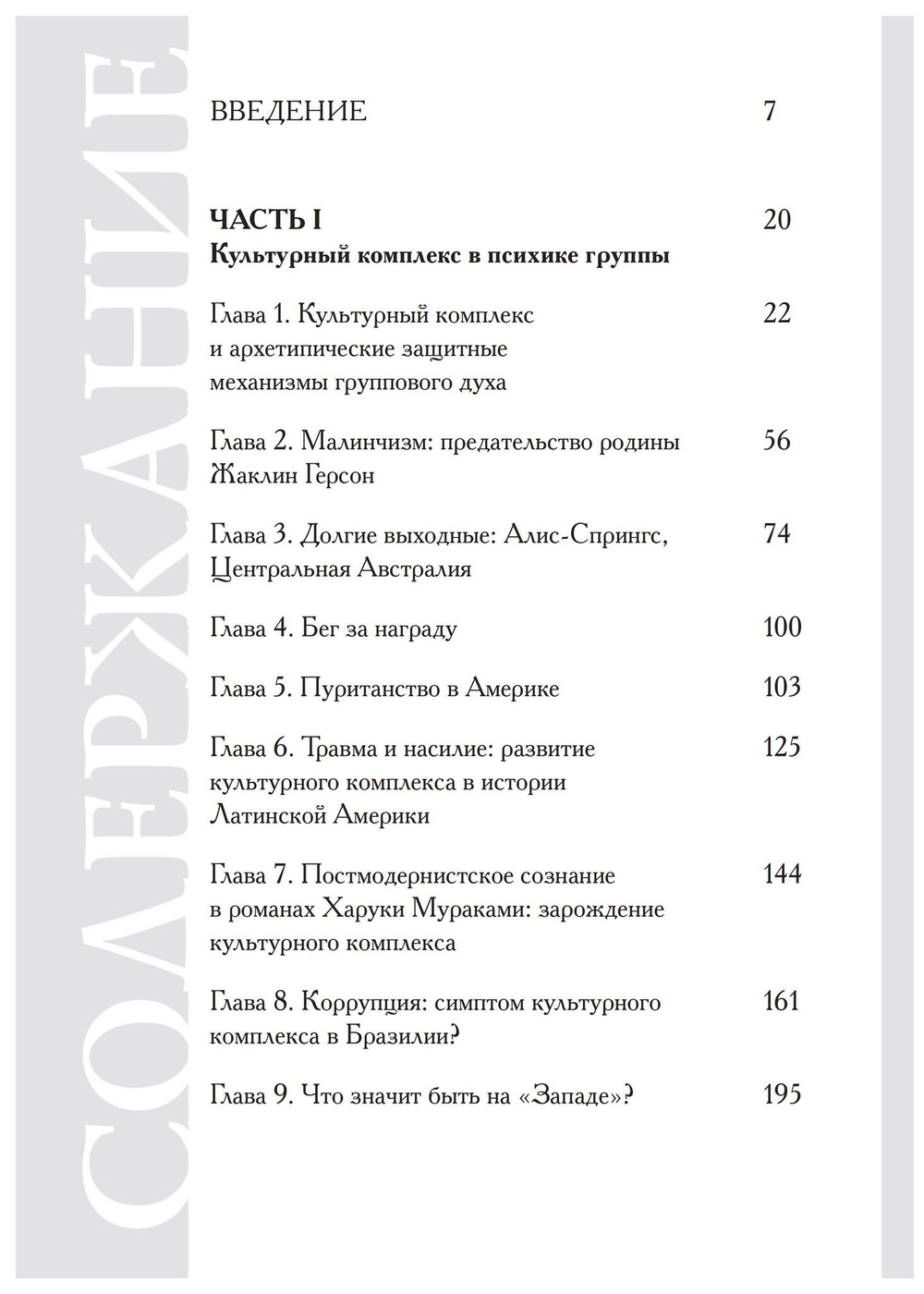 Культурный комплекс. Современные юнгианские взгляды на психику и общество