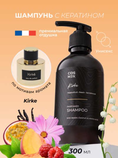 Cosmex Parfumed Shampoo Kirke Парфюмированный шампунь для волос Кирке 300 ml