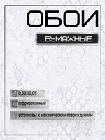 Обои белорусские бумажные без подгона 53 см * 10 м Селтик к-81