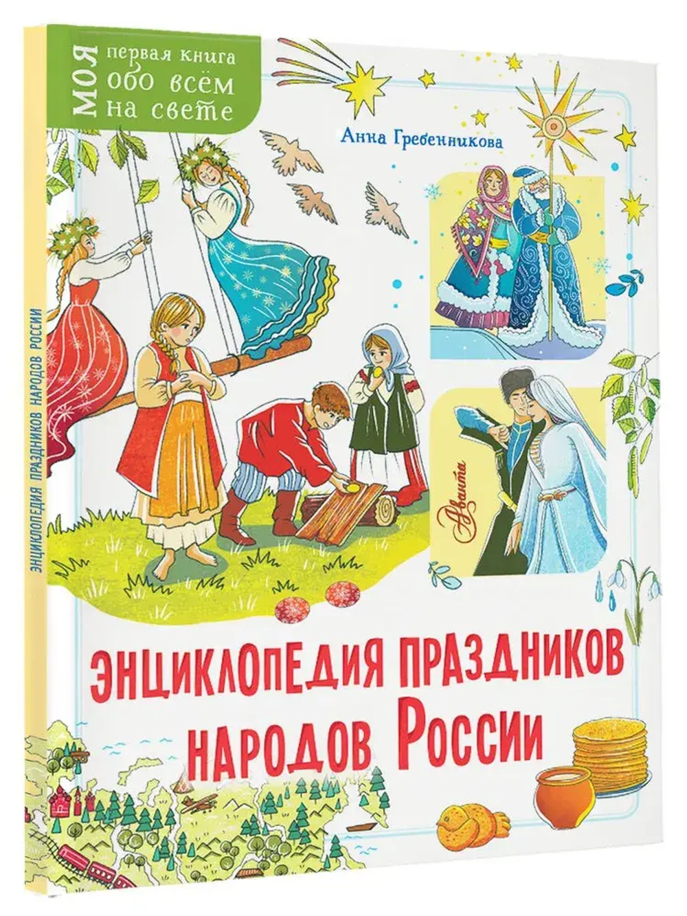 Энциклопедия праздников народов России