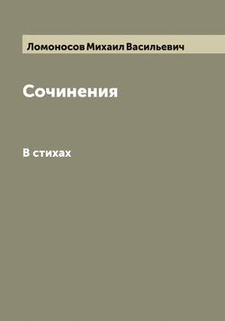 Сочинения М.В. Ломоносова.. В стихах | Ломоносов Михаил Васильевич