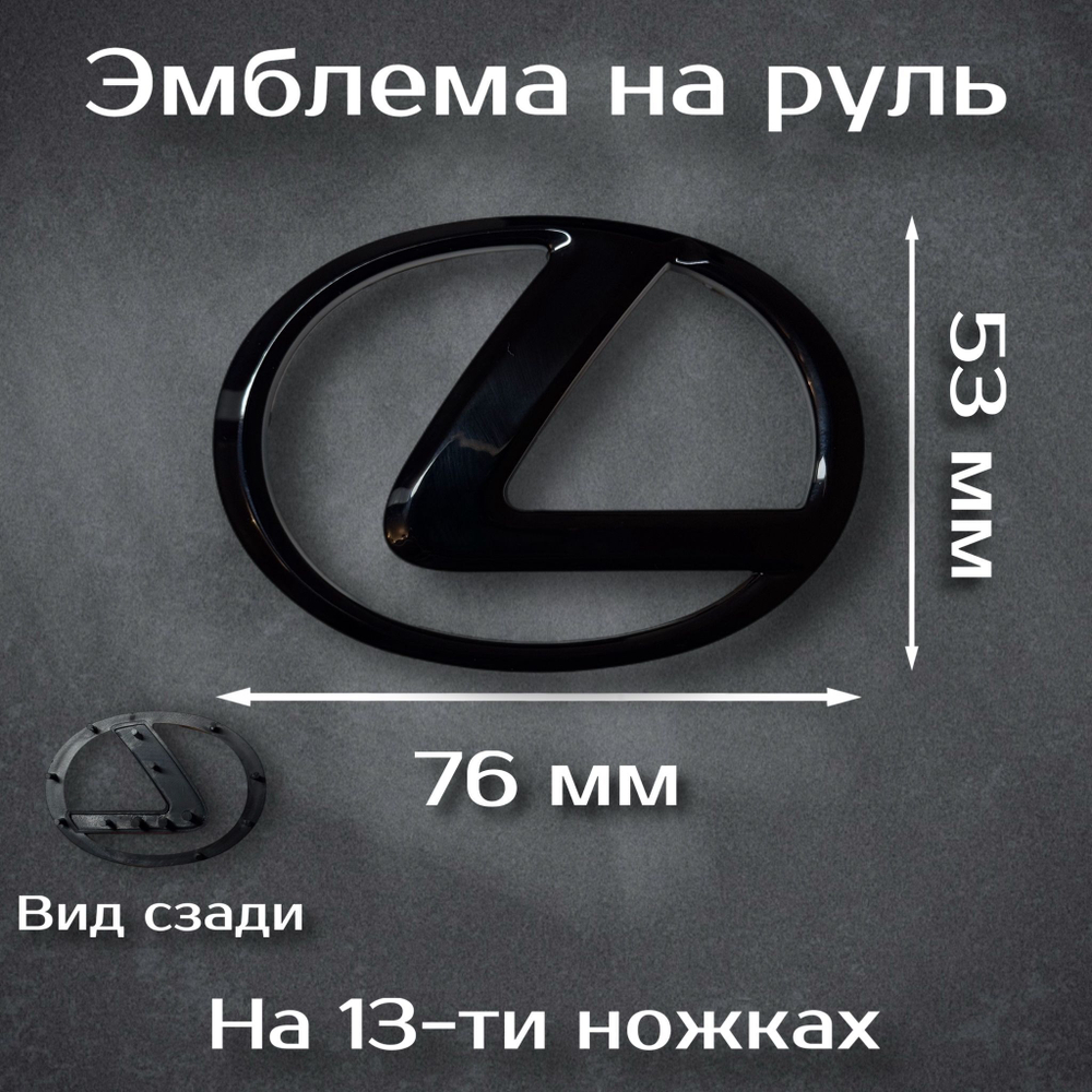 Эмблема на руль Lexus черная / Наклейка на руль Лексус 76 мм черная