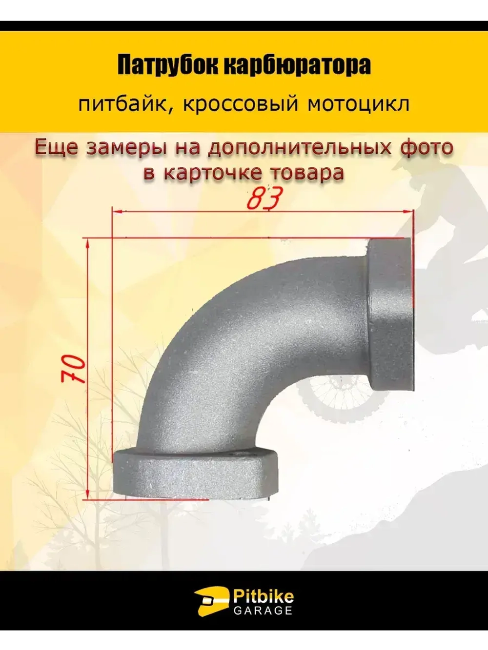 Патрубок карбюратора 28мм металл 125-160см3