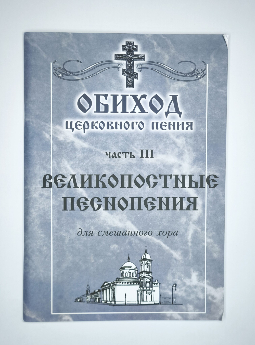 № 042 УОбиход церковного пения: часть 3: Великопостные песнопения: для смешанного хора: Под общей редакцией Г.Н.Лапаева