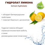 Гидролат лимона / lemon hydrolate