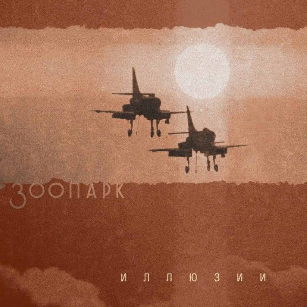 Зоопарк / Иллюзии (LP)