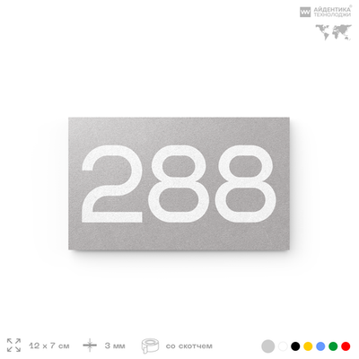 Номер на дверь 288, табличка на дверь для офиса, квартиры, кабинета, аудитории, склада, серая 120х70 мм, Айдентика Технолоджи