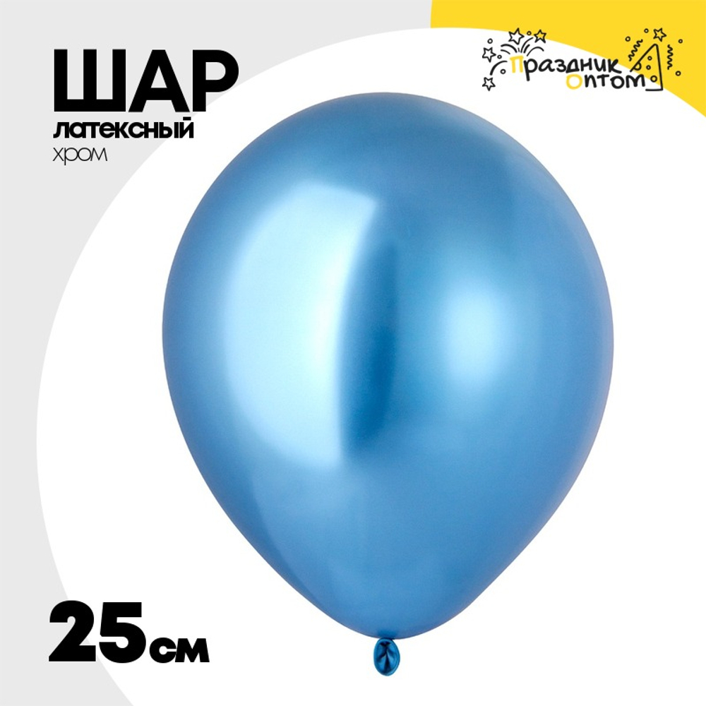 Шар латексный Хром 25 см (Голубой)