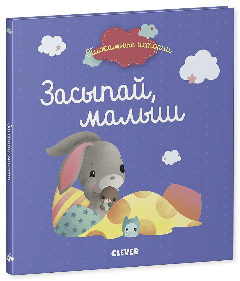 Пижамные истории. Засыпай, малыш