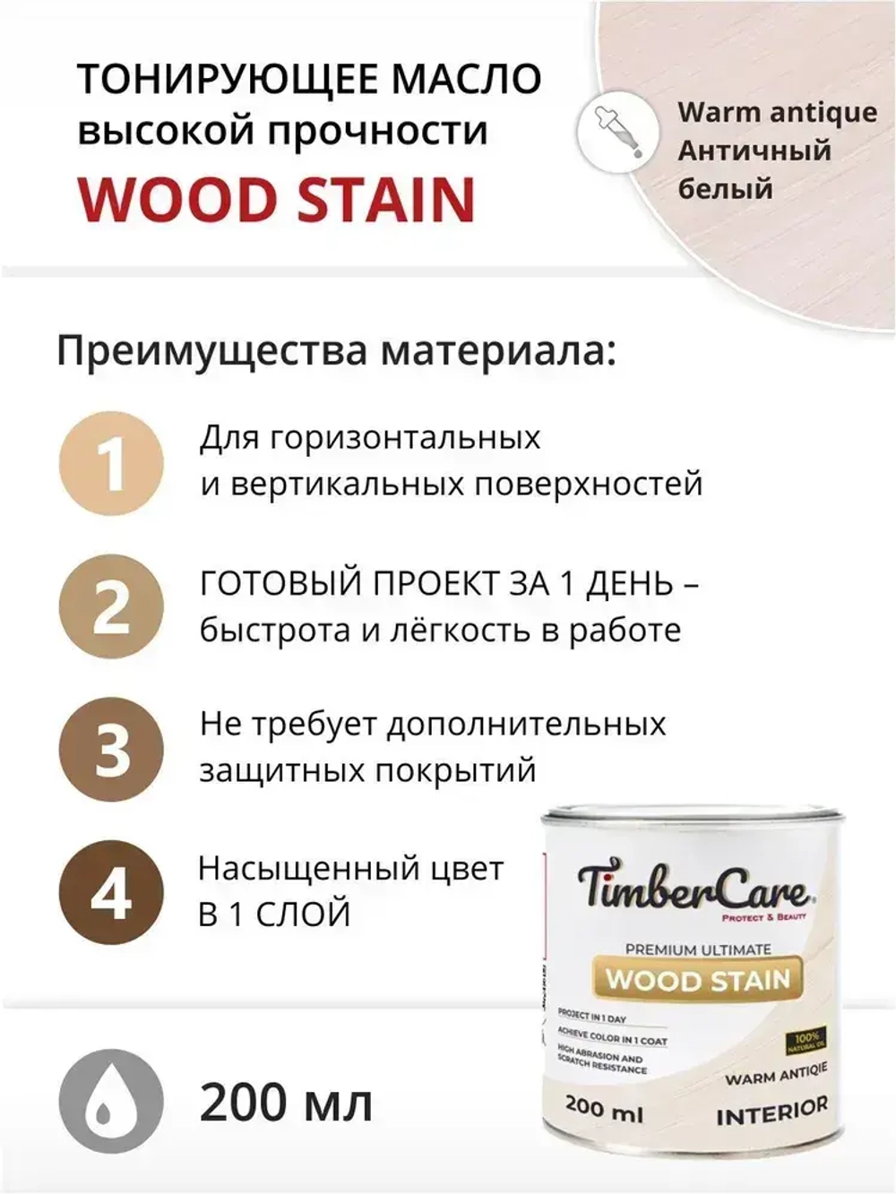 Масло для дерева и мебели TimberCare Wood Stain, быстросохнущие для внутренних работ, Античный белый / Warm Antique, 0.2 л