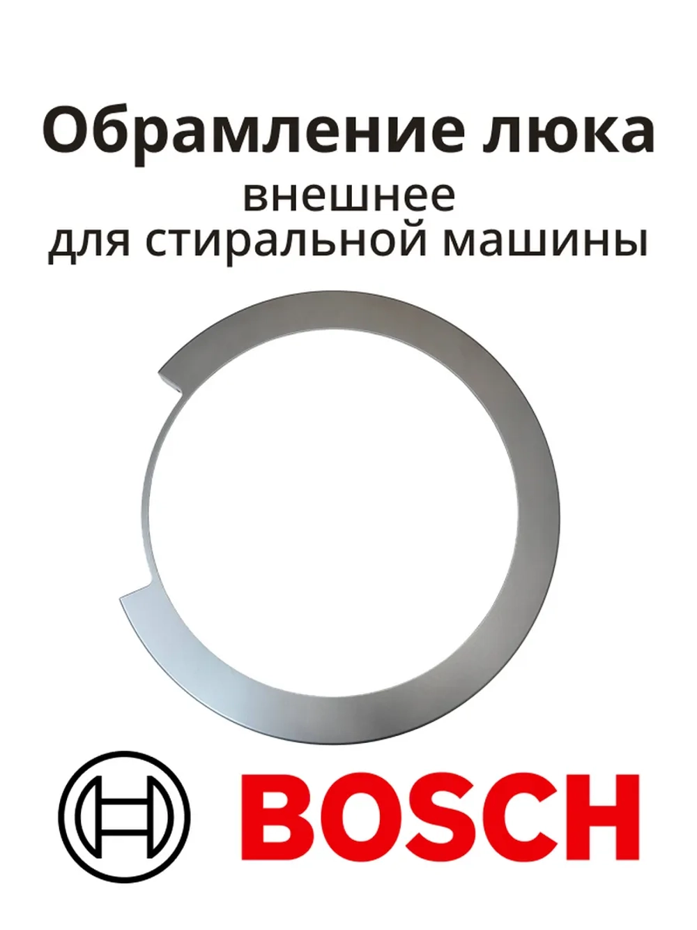Обрамление Внешнее дверцы люка Bosch, 00796391