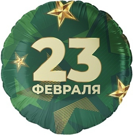 К 18'' Круг 23 Февраля (звезды) 40 см.