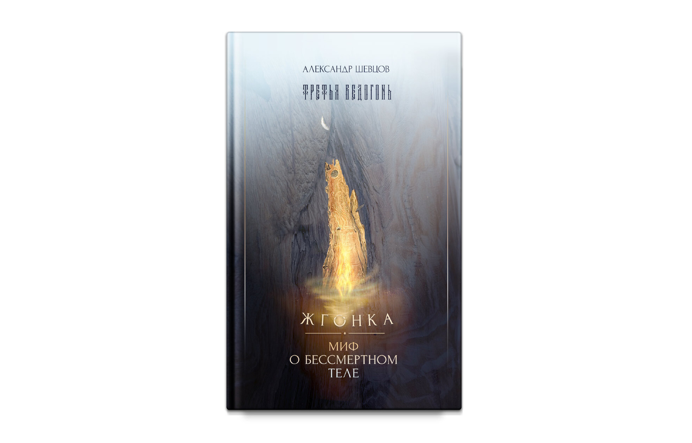 Третья ведогонь. Жгонка. Миф о бессмертном теле. Александр Шевцов