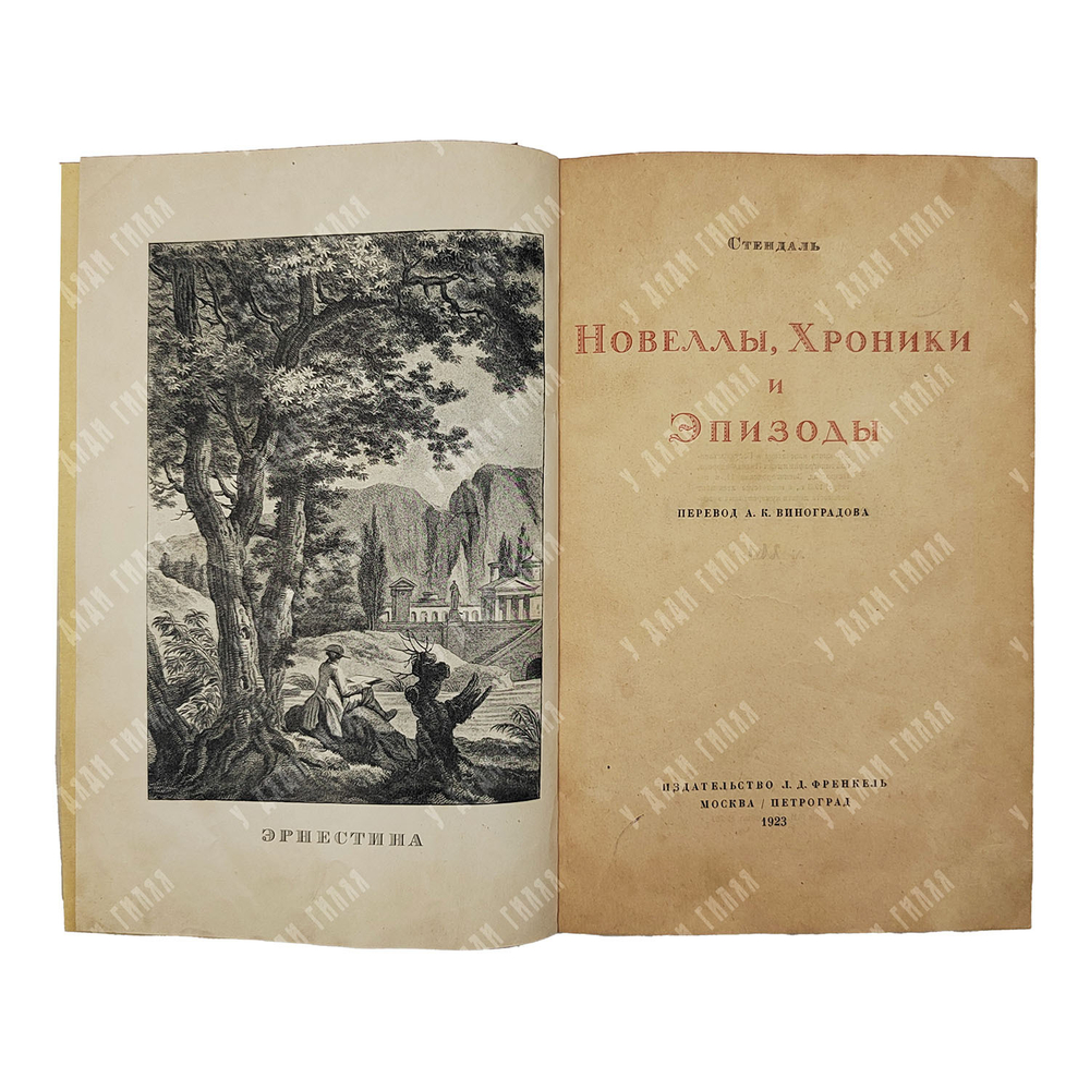 [Библиофильский экземпляр] Стендаль Новеллы, хроники и эпизоды, 1923.