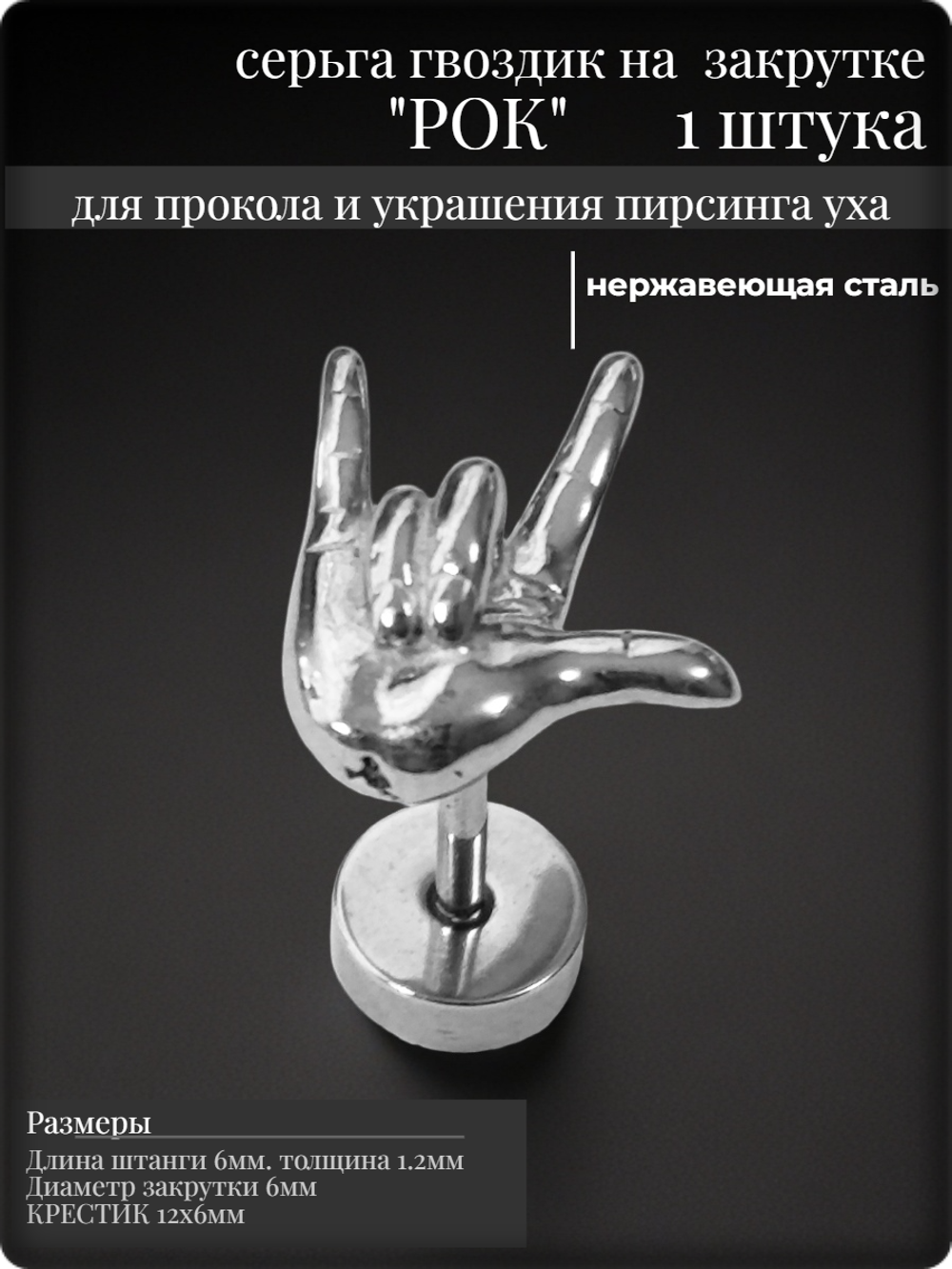 Серьга гвоздик "Рок" стальной для пирсинга уха.