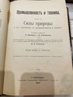 "Промышленность и техника. Энциклопедия промышленных знаний в 11 томах". 1911г.