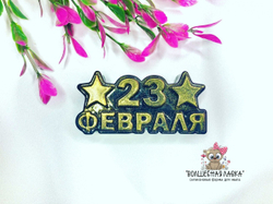 Силиконовая форма 23 февраля
